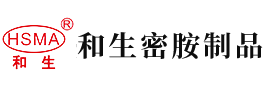 男女干逼的网站安徽省和生密胺制品有限公司